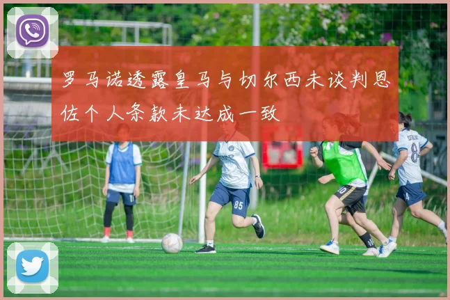 罗马诺透露皇马与切尔西未谈判恩佐个人条款未达成一致
