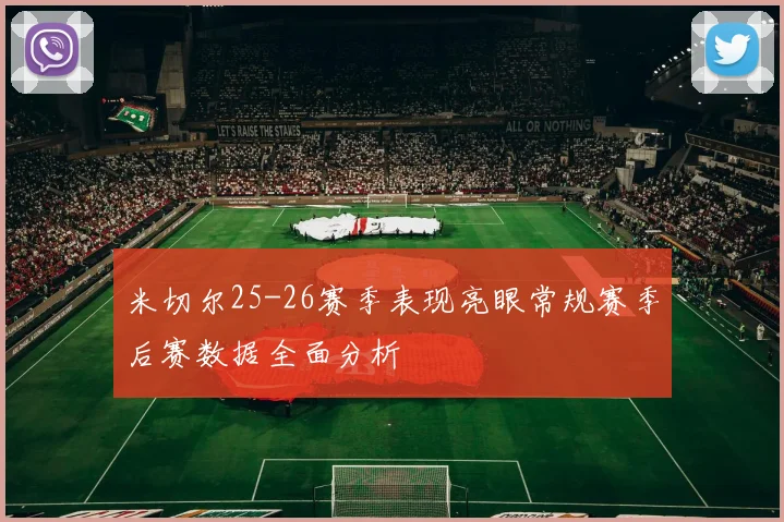 米切尔25-26赛季表现亮眼常规赛季后赛数据全面分析