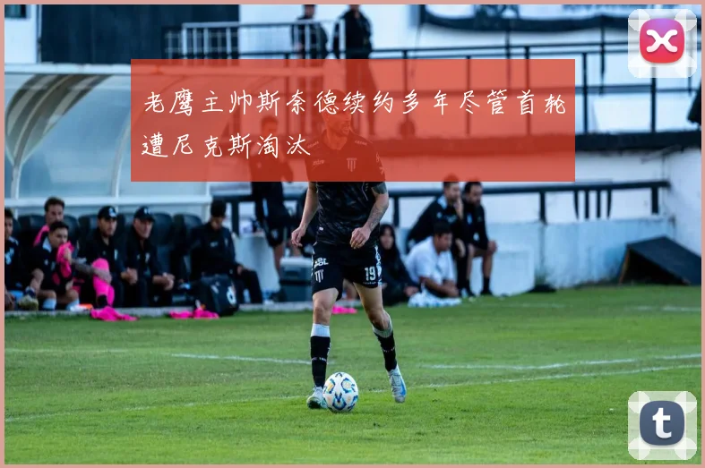 老鹰主帅斯奈德续约多年尽管首轮遭尼克斯淘汰