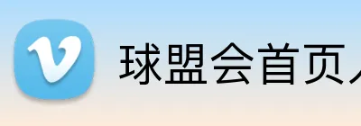 球盟会首页入口 Logo